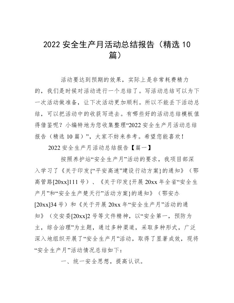 2022安全生产月活动总结报告（精选10篇）