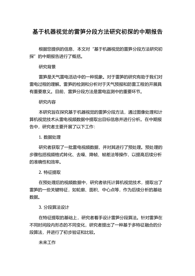 基于机器视觉的雷笋分段方法研究初探的中期报告