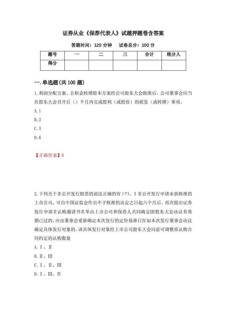 证券从业保荐代表人试题押题卷含答案第11次