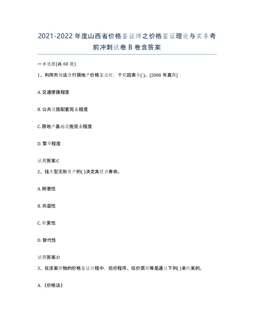 2021-2022年度山西省价格鉴证师之价格鉴证理论与实务考前冲刺试卷B卷含答案