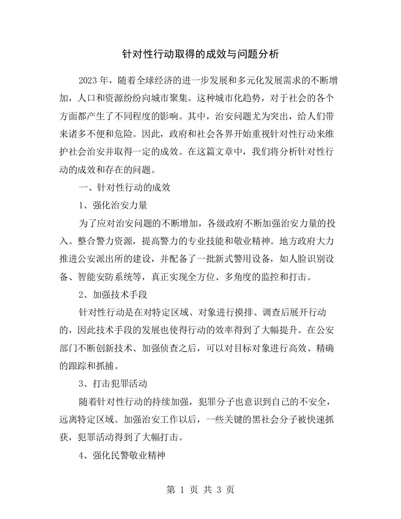 针对性行动取得的成效与问题分析