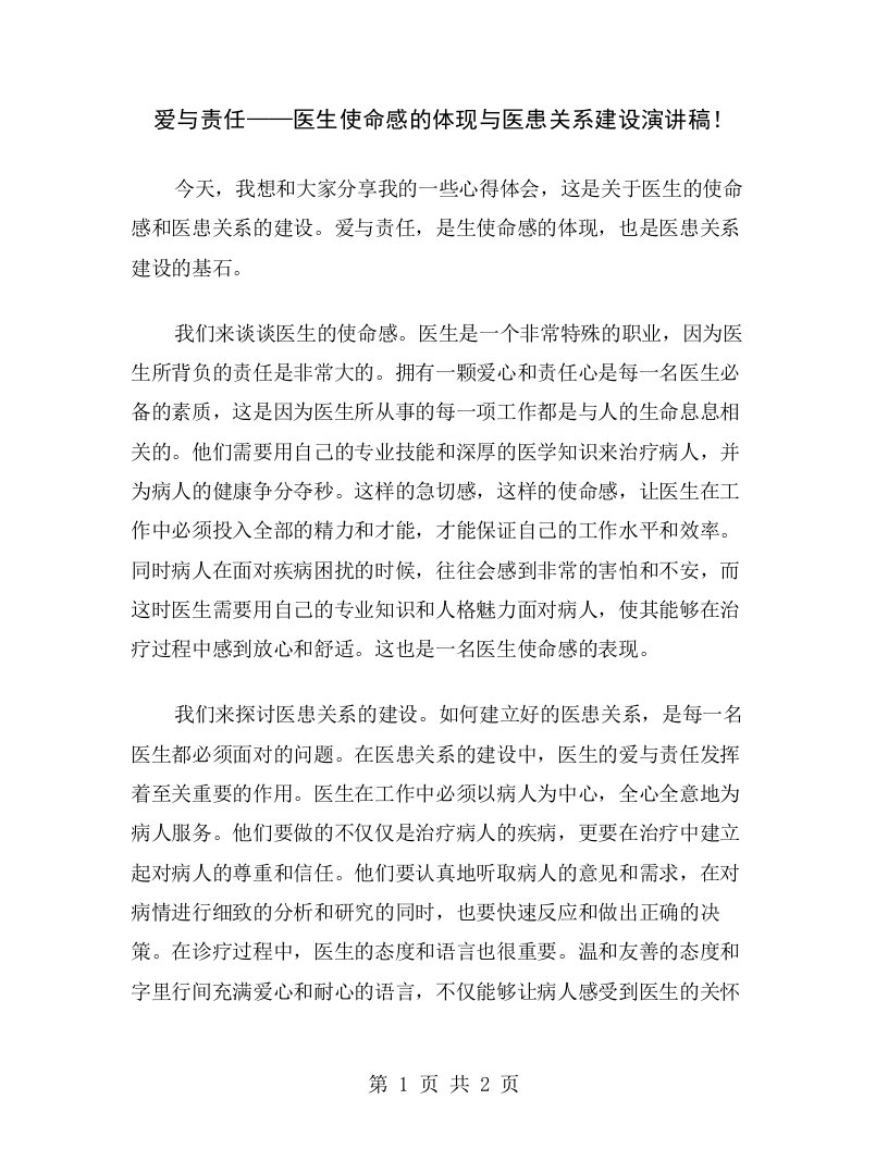 爱与责任——医生使命感的体现与医患关系建设演讲稿