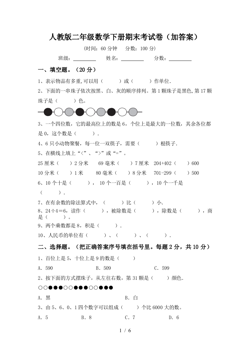 人教版二年级数学下册期末考试卷(加答案)