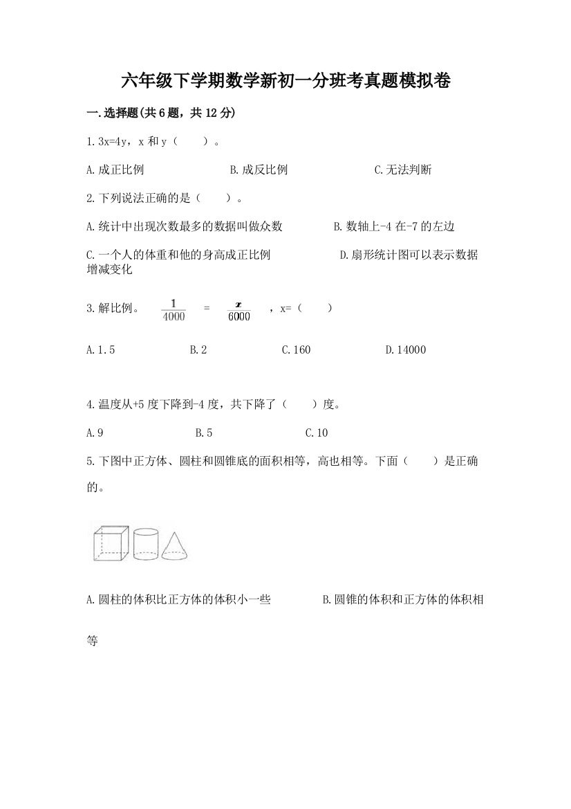 六年级下学期数学新初一分班考真题模拟卷附完整答案【有一套】