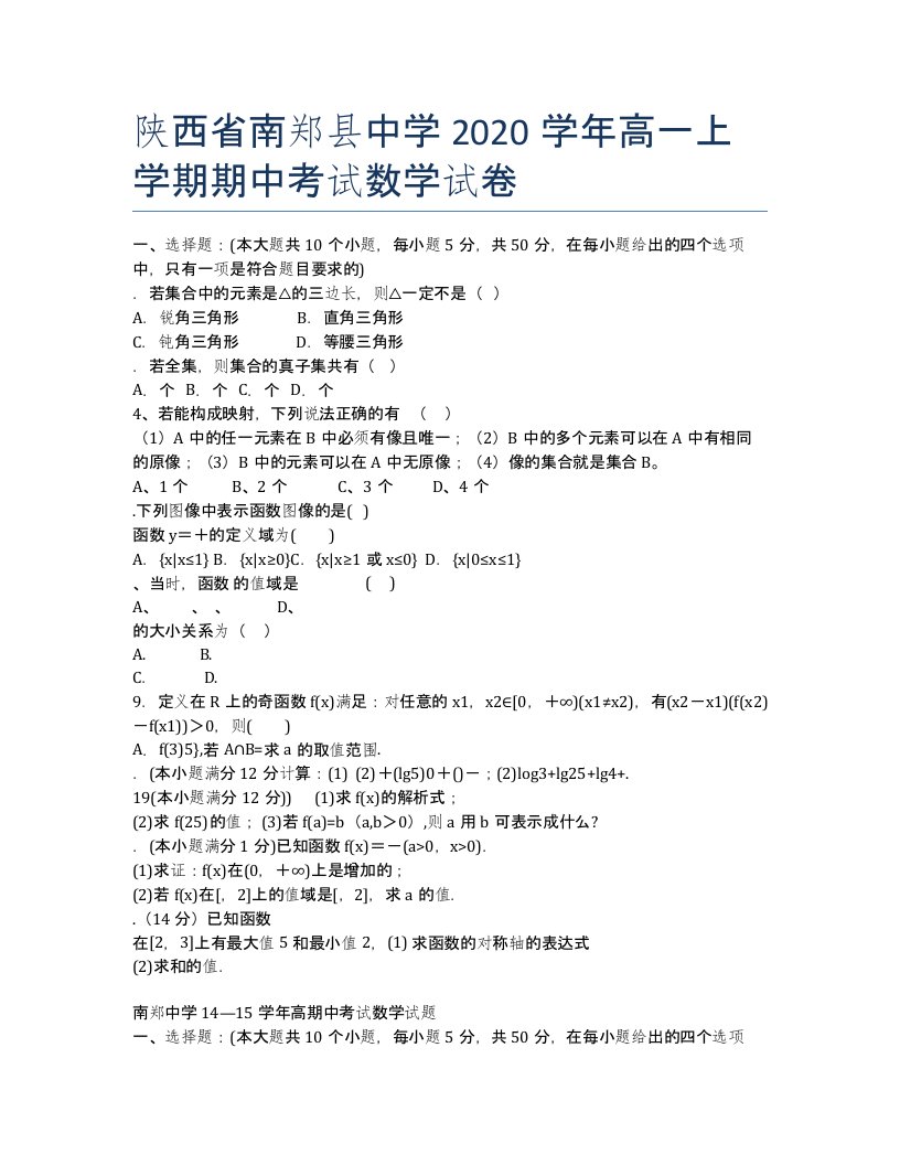 陕西南郑中学学高一期中考试数学