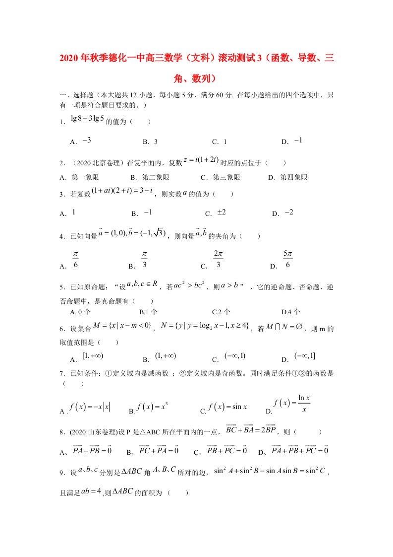 2020年秋季福建省德化一中高三数学文科滚动测试3函数、导数、三角、数列通用