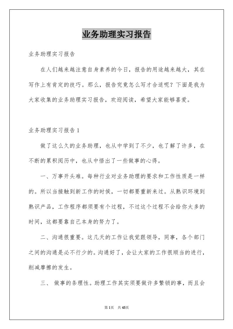 业务助理实习报告例文