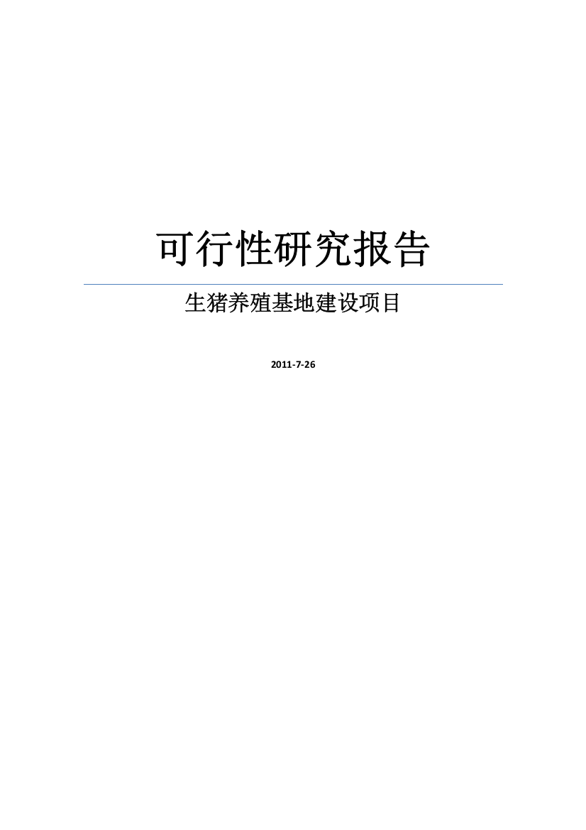 2011年生猪养殖基地建设项目可行性研究报告书