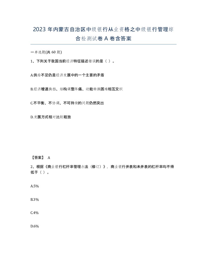 2023年内蒙古自治区中级银行从业资格之中级银行管理综合检测试卷A卷含答案