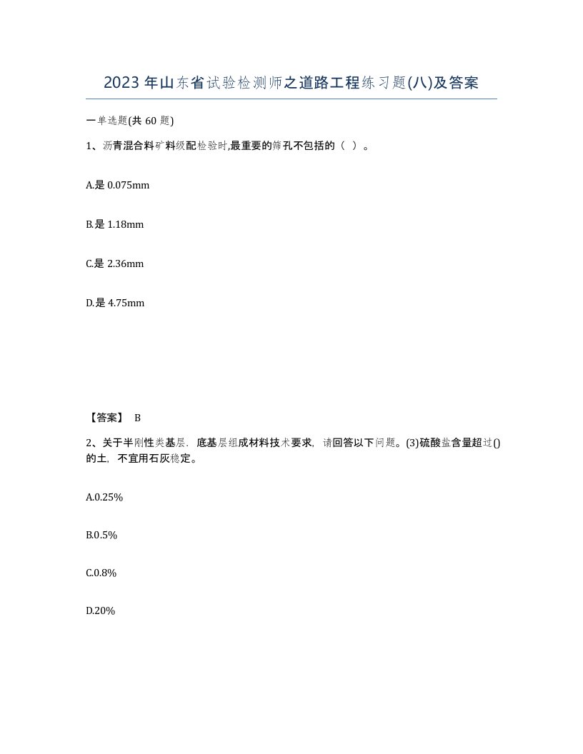 2023年山东省试验检测师之道路工程练习题八及答案