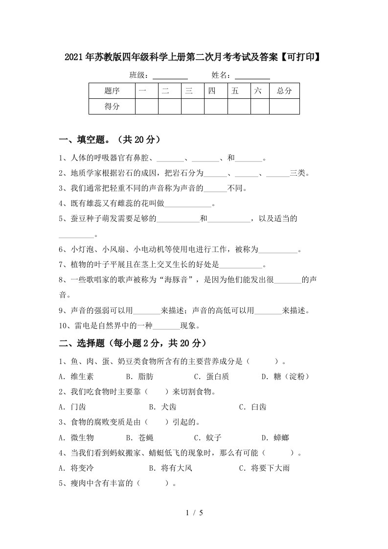 2021年苏教版四年级科学上册第二次月考考试及答案可打印