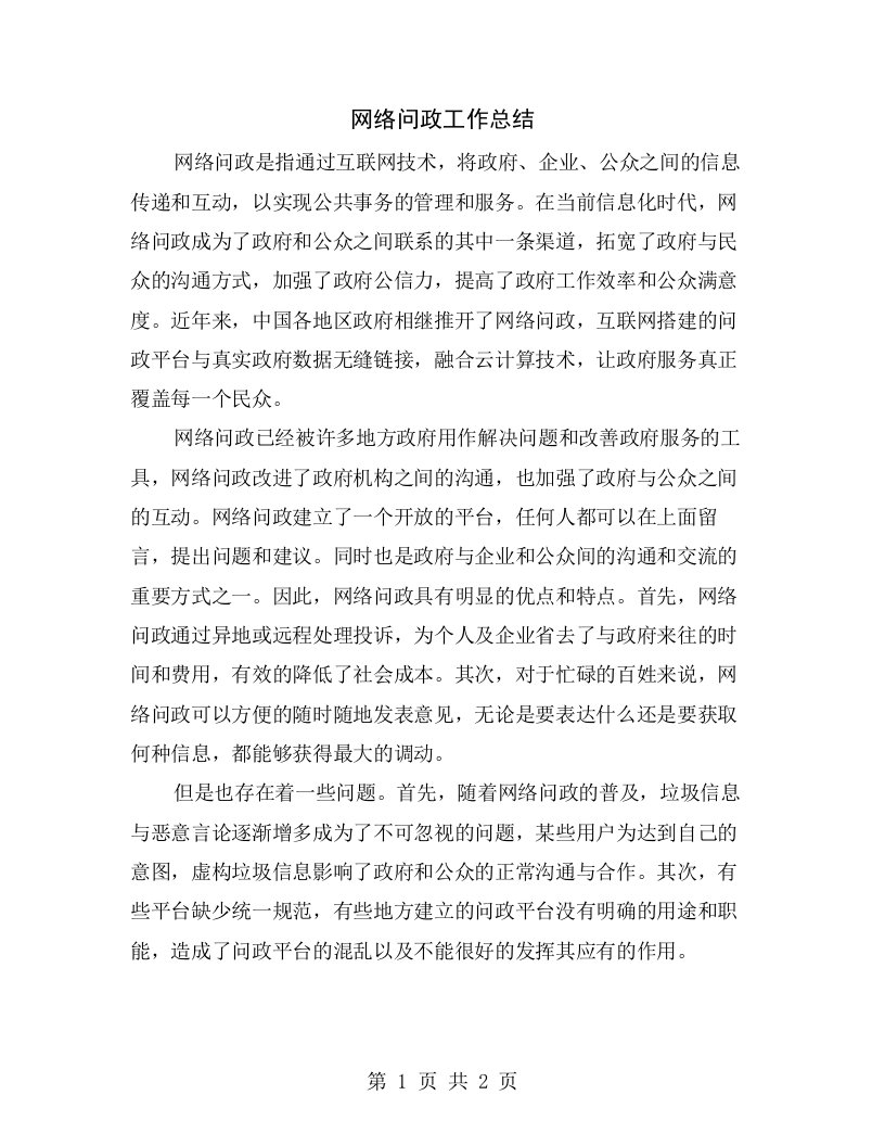 网络问政工作总结