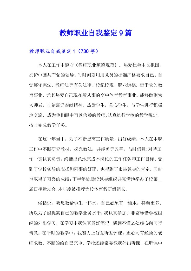 教师职业自我鉴定9篇