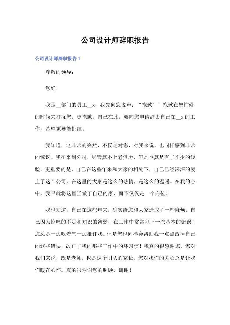 公司设计师辞职报告