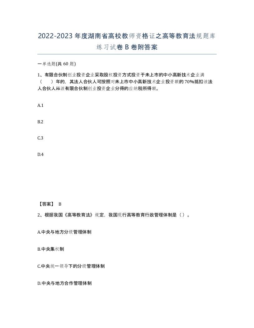 2022-2023年度湖南省高校教师资格证之高等教育法规题库练习试卷B卷附答案