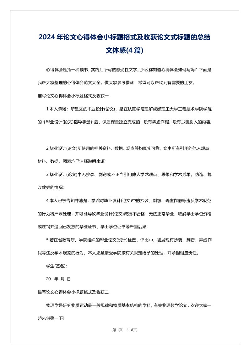 2024年论文心得体会小标题格式及收获论文式标题的总结文体感(4篇)