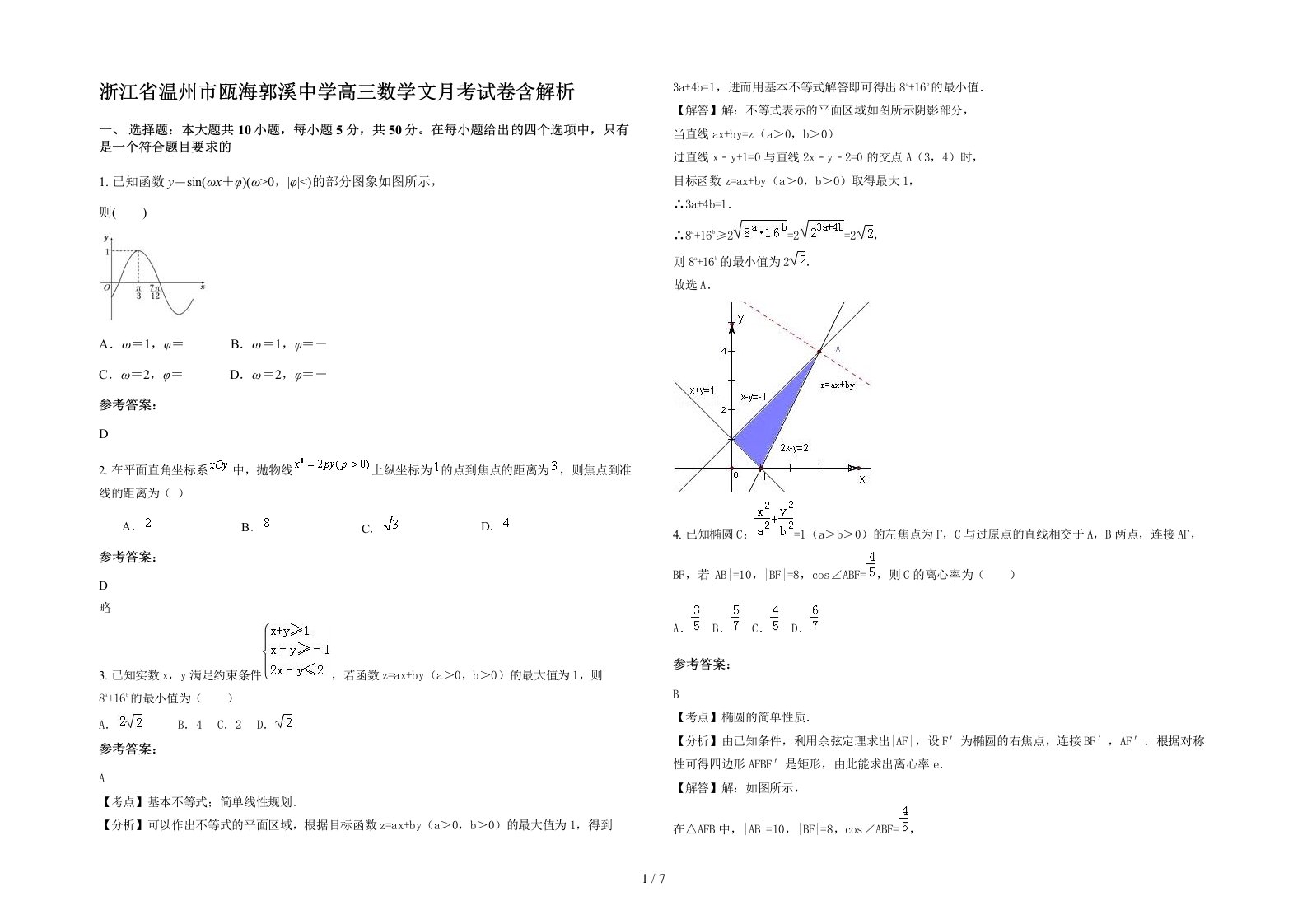 浙江省温州市瓯海郭溪中学高三数学文月考试卷含解析