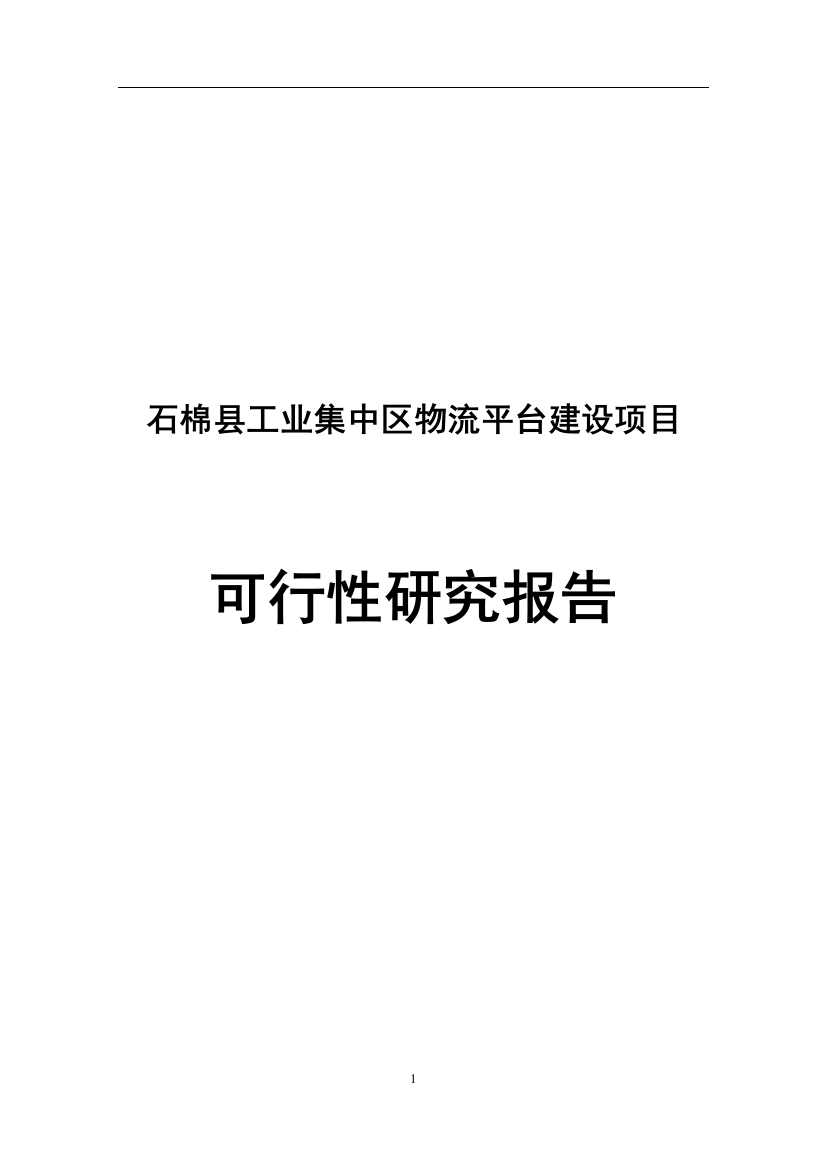 石棉县工业集中区公共物流建设项目可研建议书资金申请报告