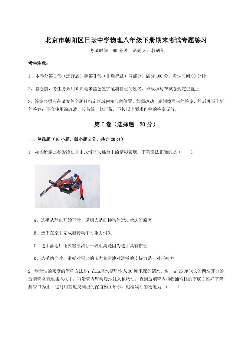 达标测试北京市朝阳区日坛中学物理八年级下册期末考试专题练习试卷（含答案解析）