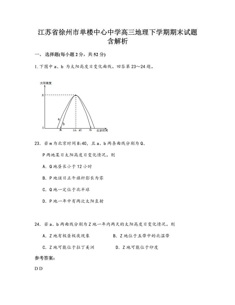 江苏省徐州市单楼中心中学高三地理下学期期末试题含解析