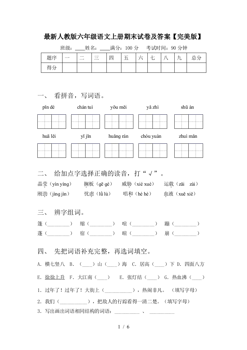 最新人教版六年级语文上册期末试卷及答案【完美版】