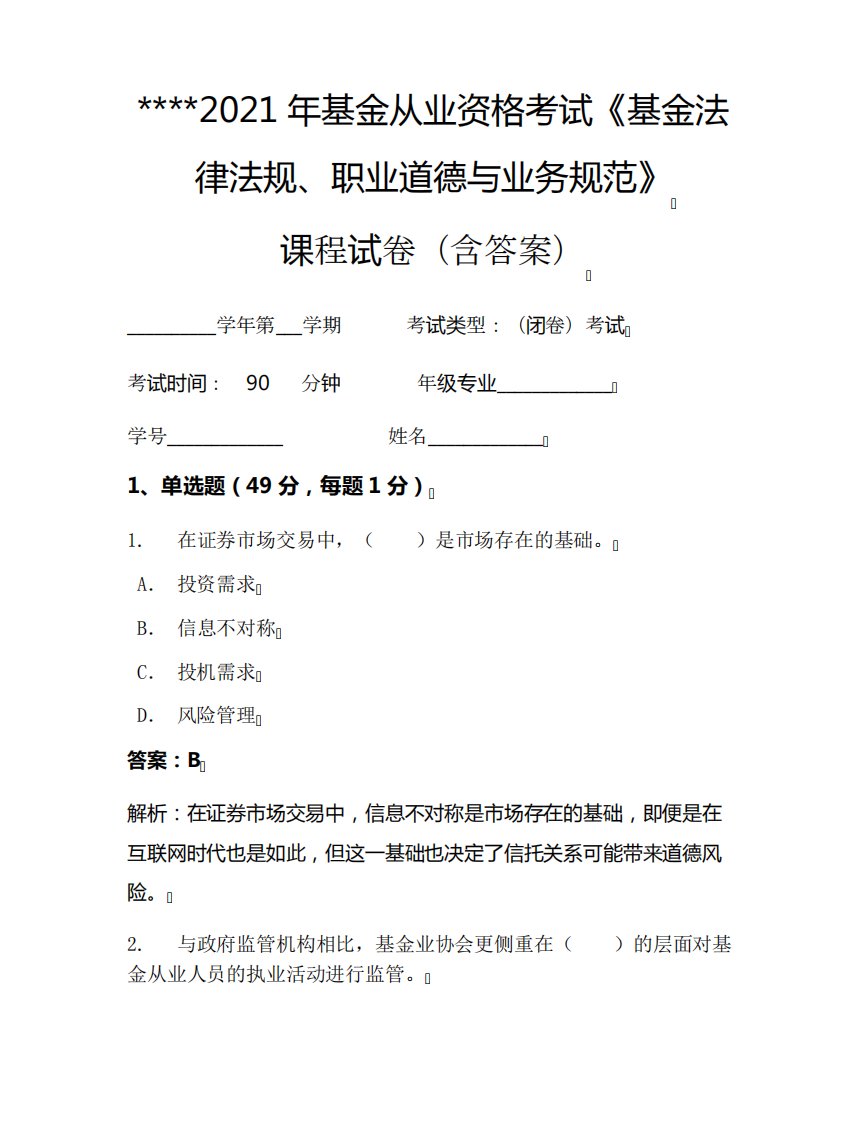 2024年基金从业资格考试《基金法律法规、职业道德与业务规范》考试试卷精品5532