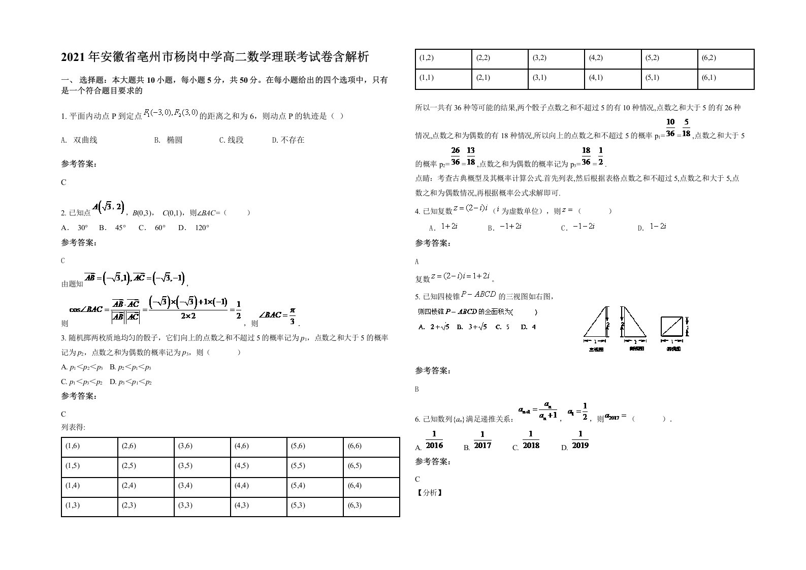 2021年安徽省亳州市杨岗中学高二数学理联考试卷含解析