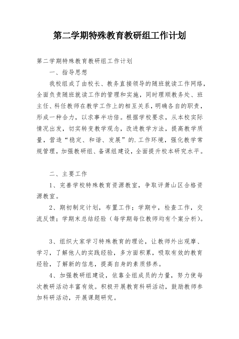 第二学期特殊教育教研组工作计划