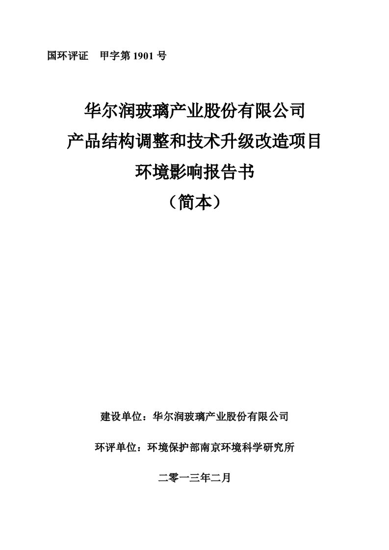 华尔润玻璃产业股份有限公司产品结构调整和技术升级改造项目环境影响评价