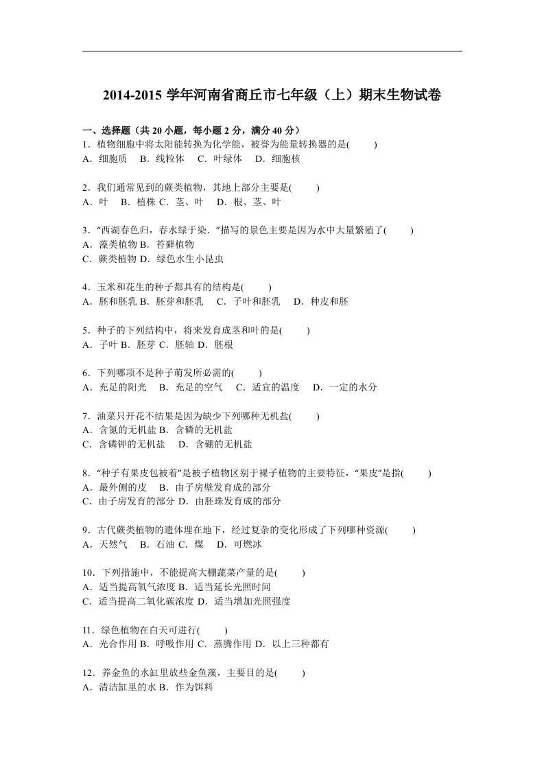 2014-2015学年河南省商丘市七年级上期末生物试卷【解析版】