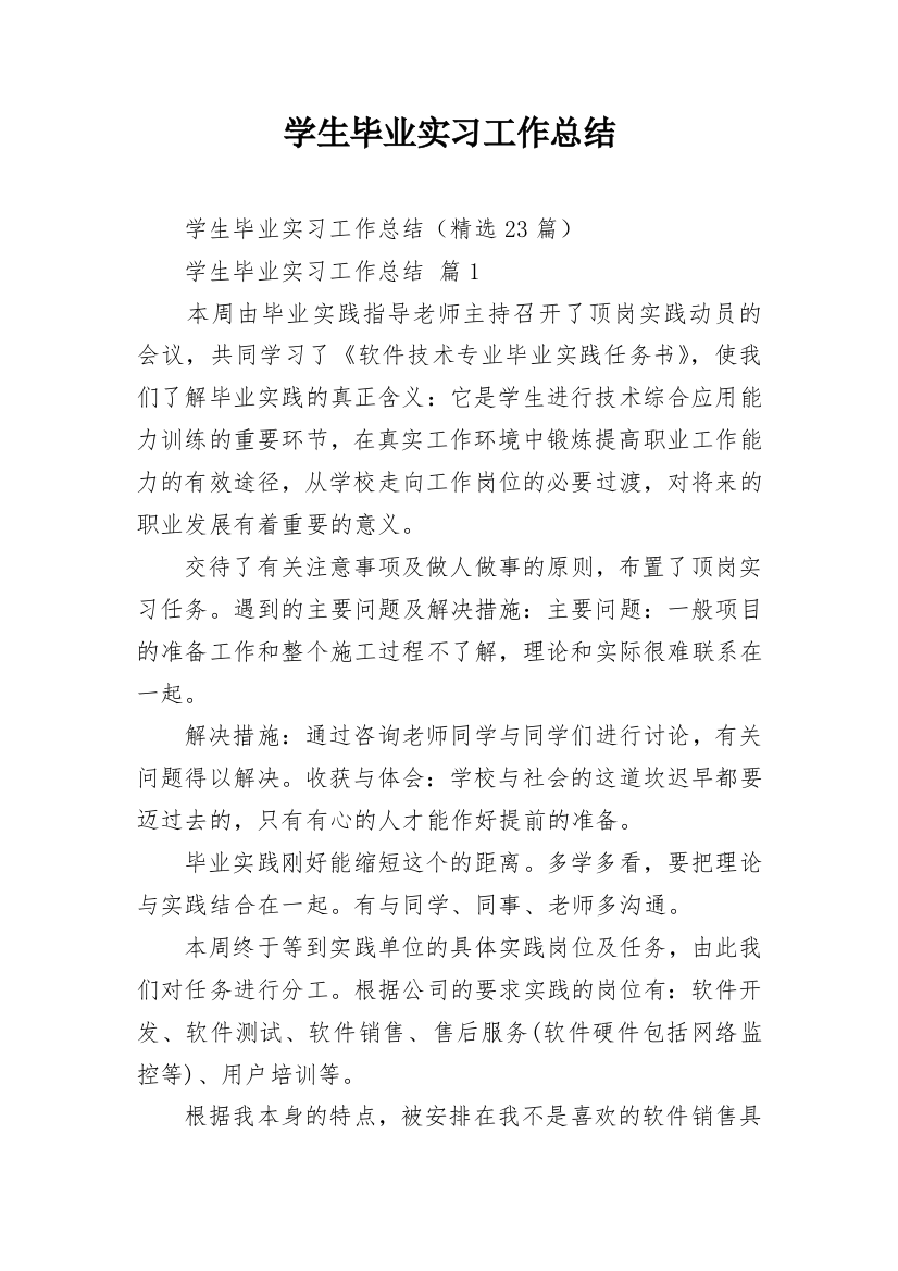 学生毕业实习工作总结