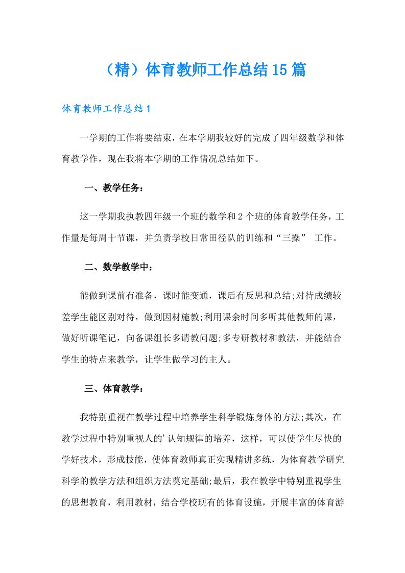 （精）体育教师工作总结15篇