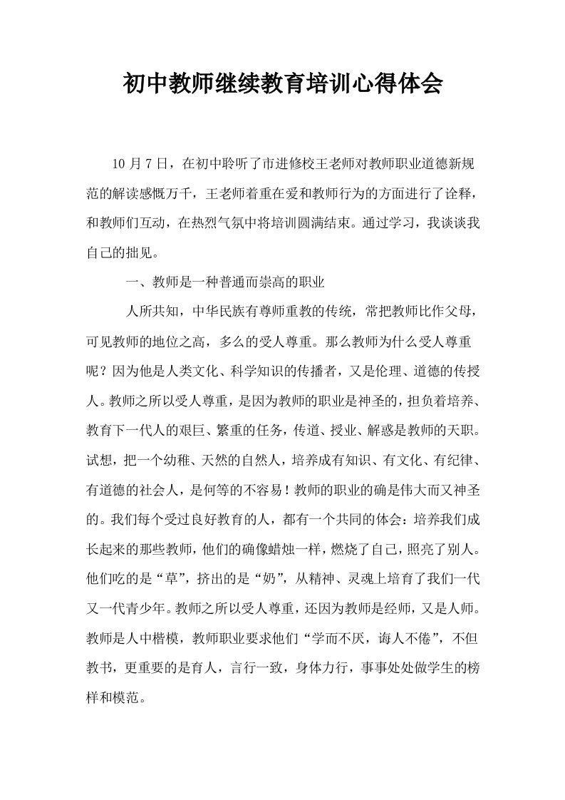 初中教师继续教育培训心得体会