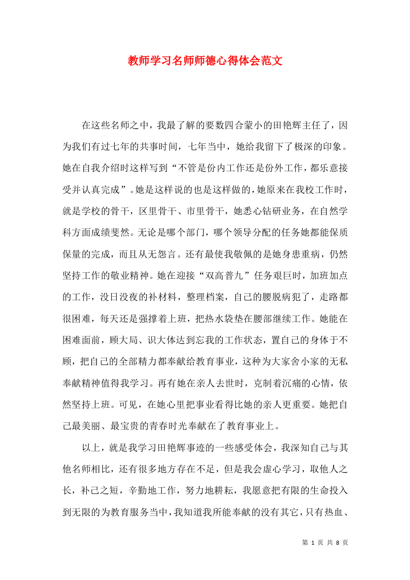 教师学习名师师德心得体会范文