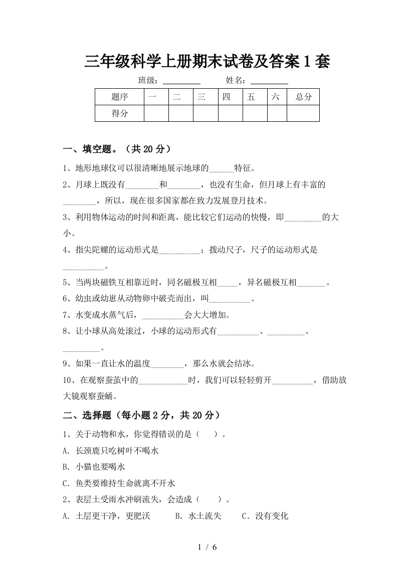 三年级科学上册期末试卷及答案1套