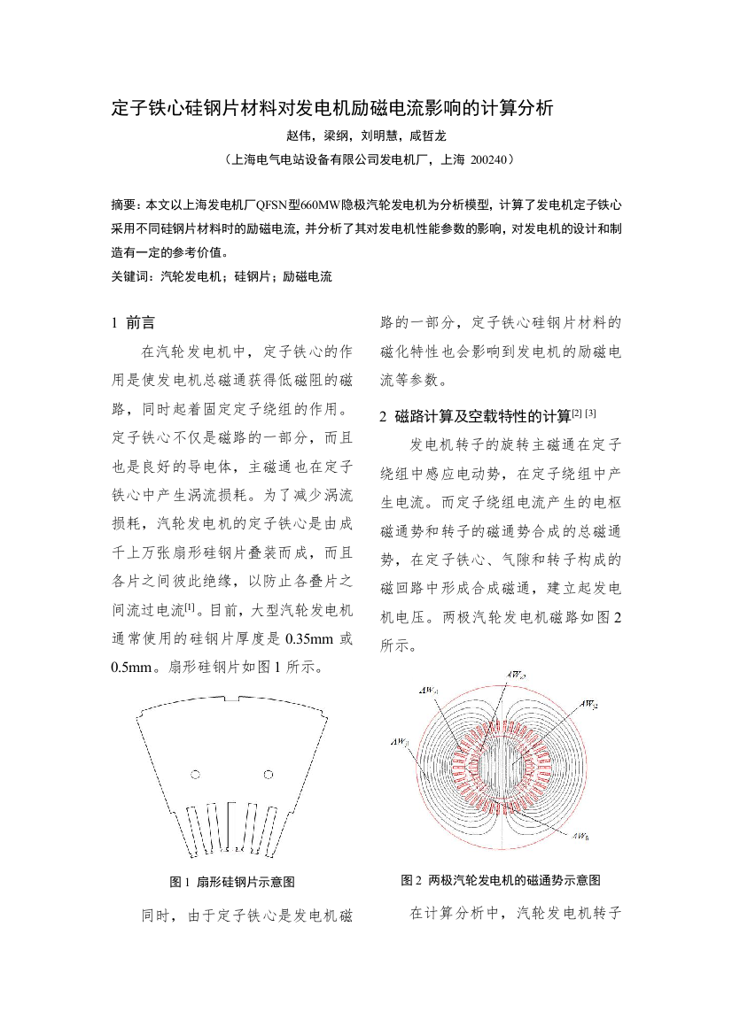 定子逝世心硅钢片资料对发电机励磁电流影响的盘算剖析