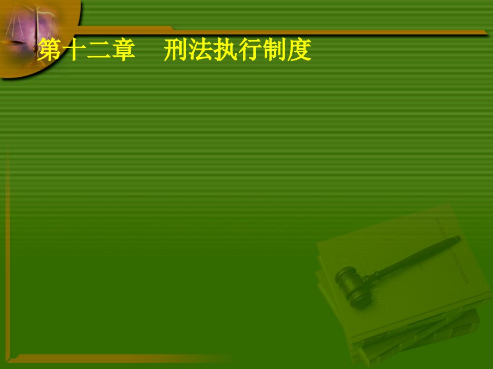 《行刑制度练习题》PPT课件