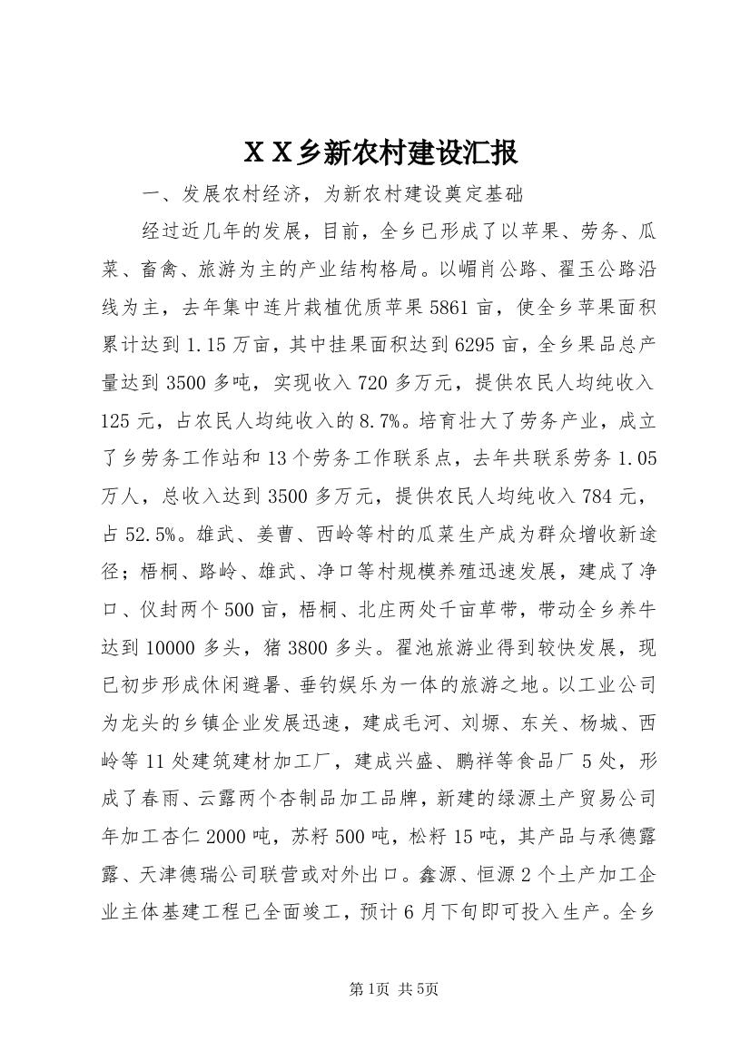 ＸＸ乡新农村建设汇报