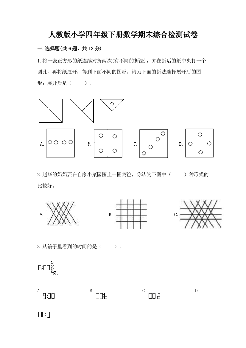 人教版小学四年级下册数学期末综合检测试卷附参考答案【实用】