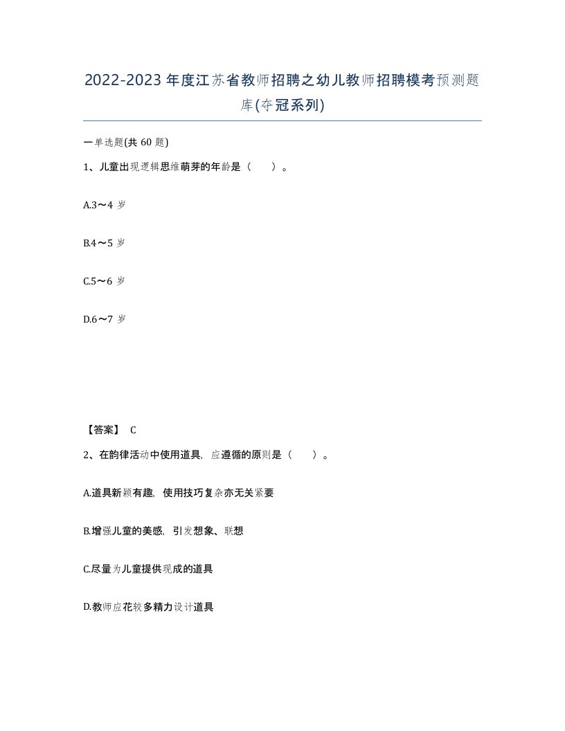 2022-2023年度江苏省教师招聘之幼儿教师招聘模考预测题库夺冠系列