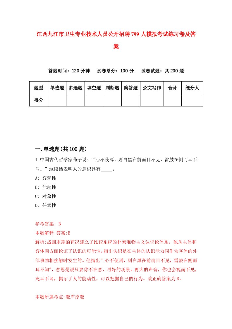 江西九江市卫生专业技术人员公开招聘799人模拟考试练习卷及答案第9期