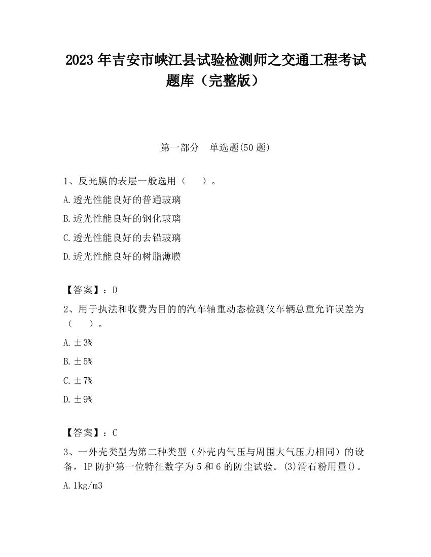 2023年吉安市峡江县试验检测师之交通工程考试题库（完整版）