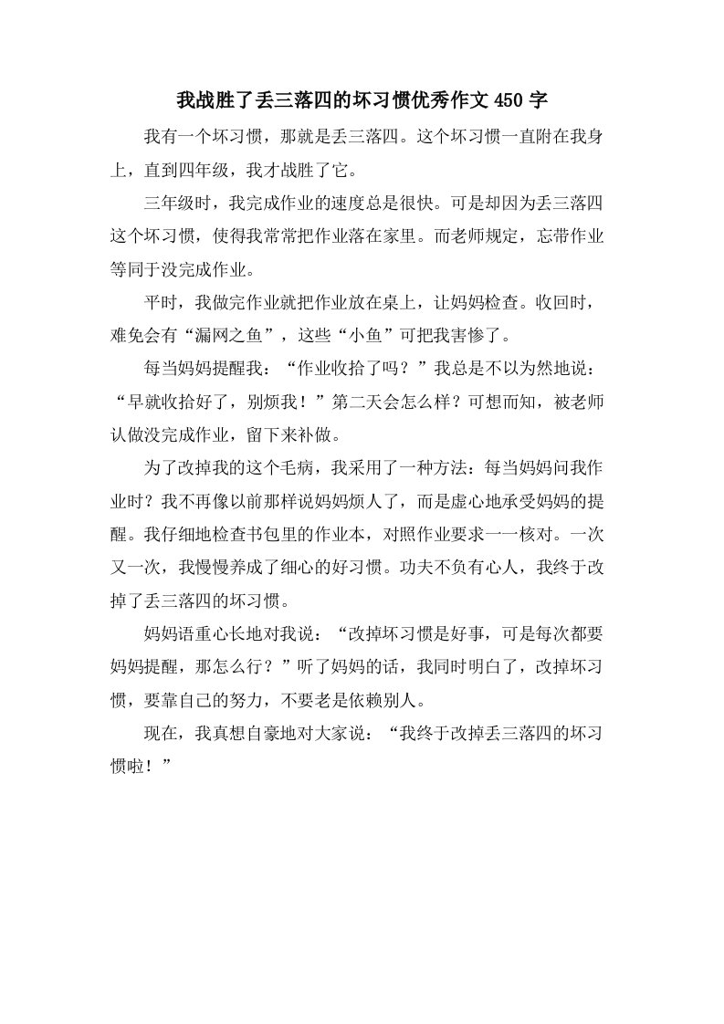 我战胜了丢三落四的坏习惯作文450字