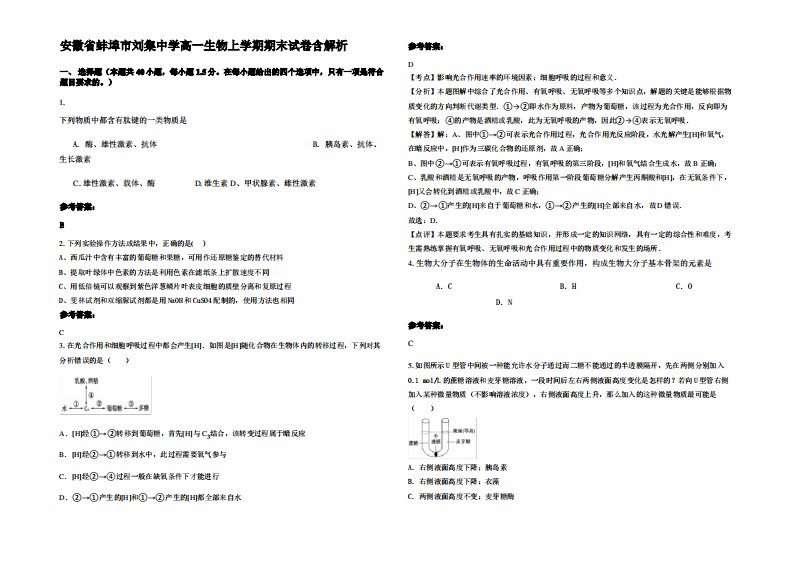 安徽省蚌埠市刘集中学高一生物上学期期末试卷含解析