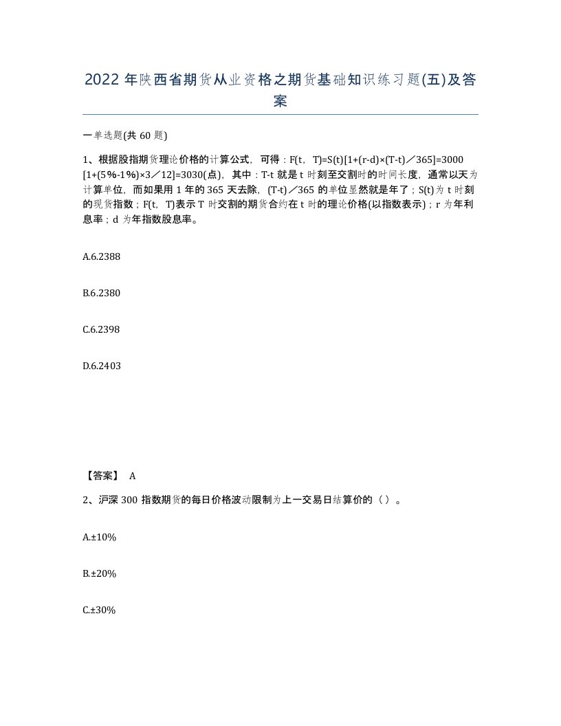 2022年陕西省期货从业资格之期货基础知识练习题五及答案