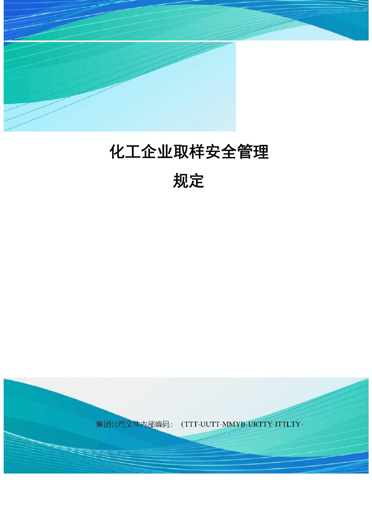 化工企业取样安全管理规定