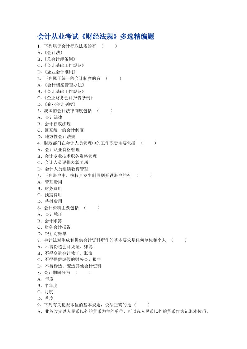 会计从业考试《财经法规》多选精编题