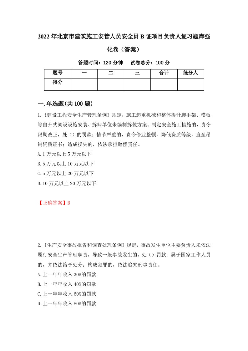 2022年北京市建筑施工安管人员安全员B证项目负责人复习题库强化卷答案1