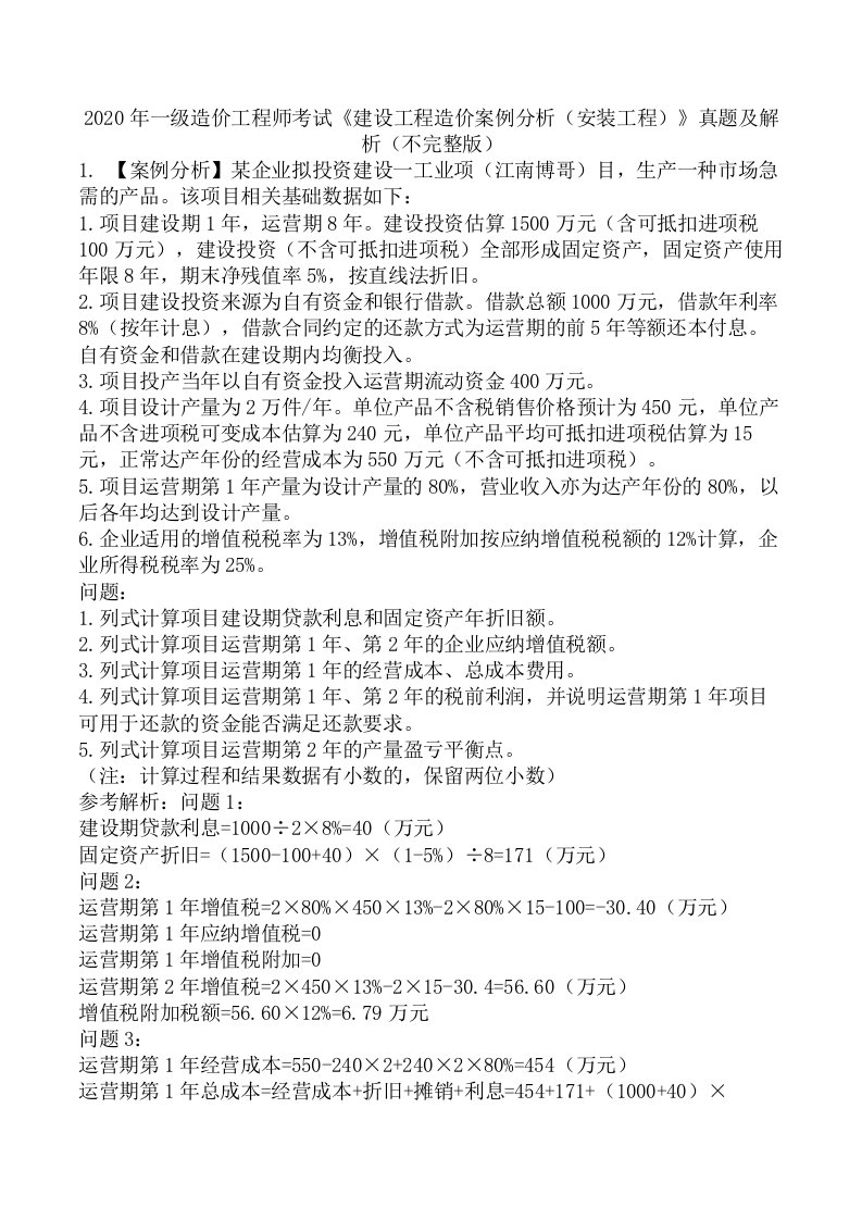 2020年一级造价工程师考试《建设工程造价案例分析（安装工程）》真题及解析（不完整版）