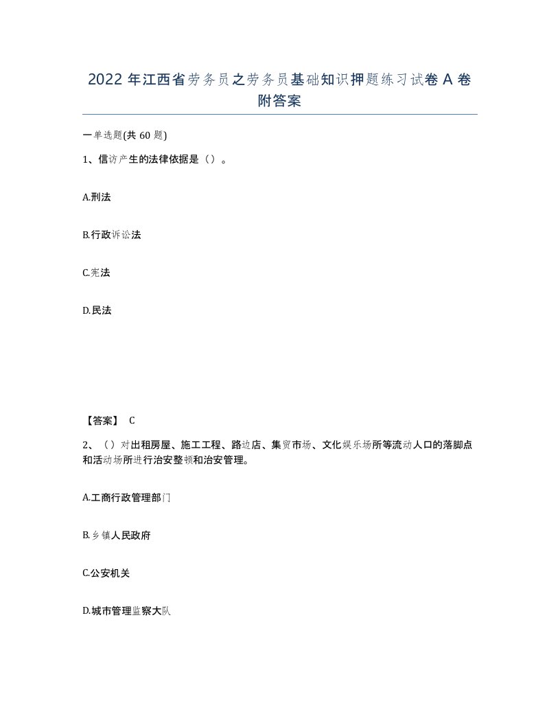 2022年江西省劳务员之劳务员基础知识押题练习试卷A卷附答案